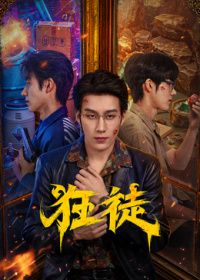 狂徒（2026）封面-免费剧场
