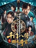 千门八将之群龙夺宝海报-免费剧场