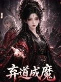 弃道成魔封面-免费剧场