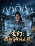 玄幻：我的背景强无敌封面-免费剧场
