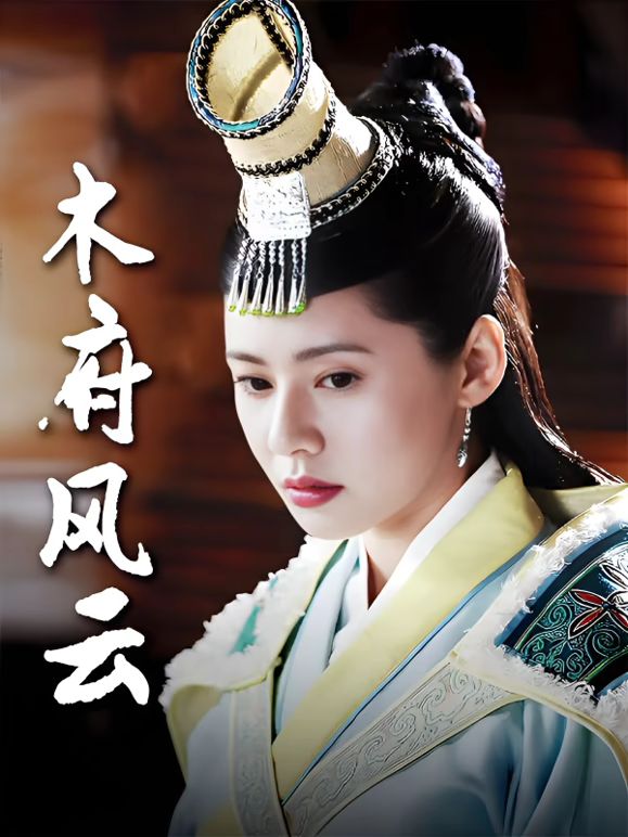 木府风云海报-免费剧场