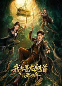 我当寻龙魁首的那些年封面-免费剧场