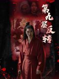 第九层反转海报-免费剧场