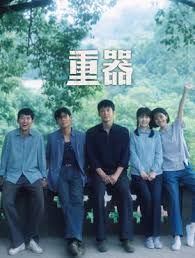 重器海报-免费剧场