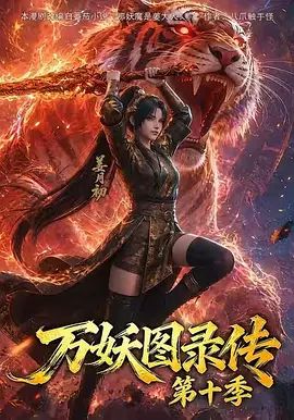 万妖图录传第十季海报-免费剧场