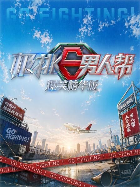 极挑男人帮爆笑精华版封面-免费剧场