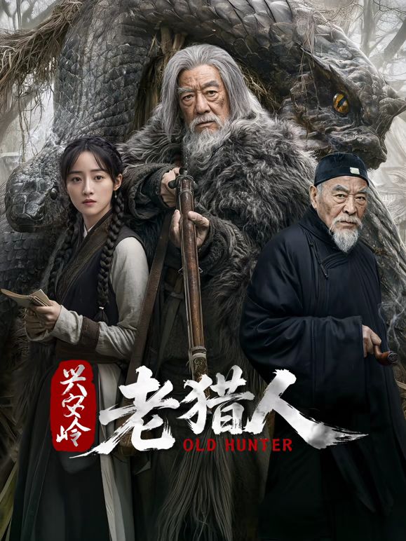 兴安岭老猎人海报-免费剧场