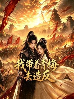 我带着青梅去造反封面-免费剧场