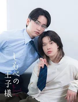 仆人的王子殿下海报-免费剧场