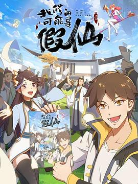 靠你啦！战神系统封面-免费剧场