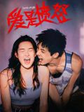 爱是愤怒海报-免费剧场