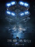 深空法则海报-免费剧场