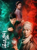 灵魂摆渡·蝴蝶梦海报-免费剧场