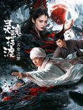 灵魂摆渡·天女之梦海报-免费剧场