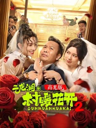 二龙湖·“村”暖花开2高光版海报-免费剧场