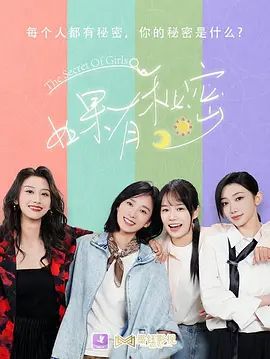 如果有秘密封面-免费剧场