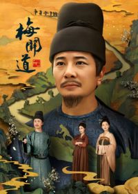 梅关道封面-免费剧场