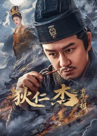 狄仁杰之玄龙六相封面-免费剧场