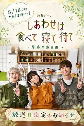 吃饱睡足等幸福～早春养生篇海报-免费剧场