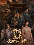 奸商，鬼才，乱世第一客栈!封面-免费剧场