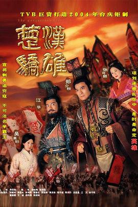 楚汉骄雄普通话封面-免费剧场