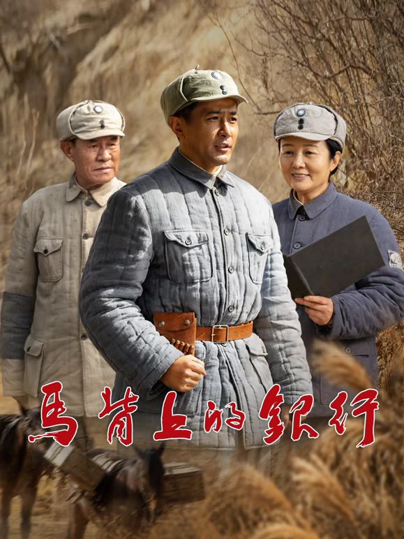 马背上的银行封面-免费剧场