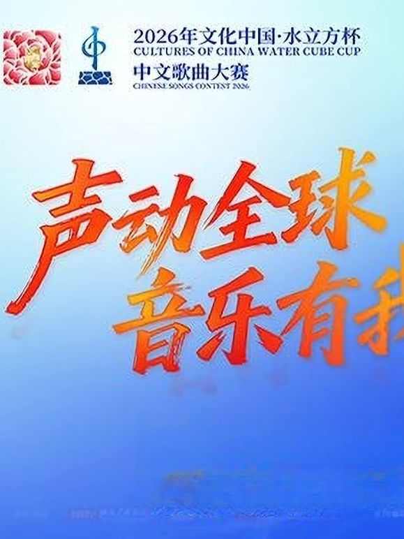 2026年文化中心·水立方杯中文歌曲大赛封面-免费剧场