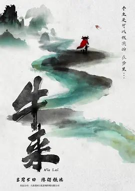 牛来封面-免费剧场