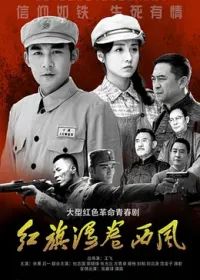 红旗漫卷西风封面-免费剧场