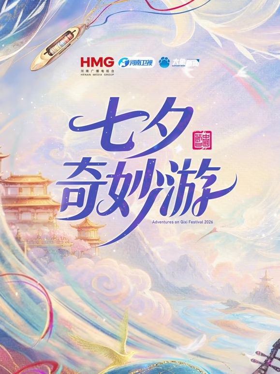 2026七夕奇妙游封面-免费剧场