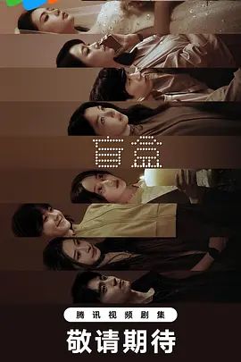盲盒 (2026)封面-免费剧场