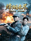 烽烟未尽海报-免费剧场