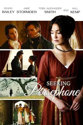 寻找珀耳塞福涅封面-免费剧场