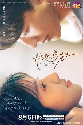 我的鸵鸟先生封面-免费剧场