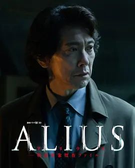ALIUS特定事件调查档案封面-免费剧场