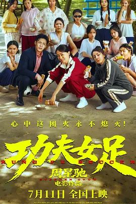 功夫女足海报-免费剧场
