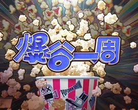 爆谷一周4封面-免费剧场