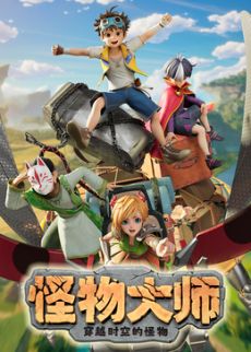 ​怪物大师之穿越时空的怪物​封面-免费剧场