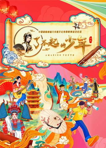 了不起的少年封面-免费剧场
