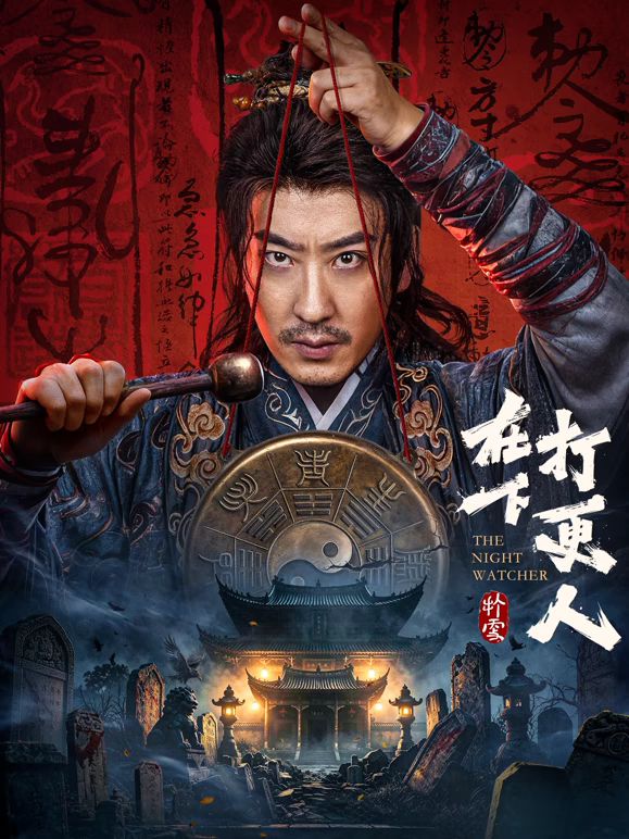 在下打更人封面-免费剧场
