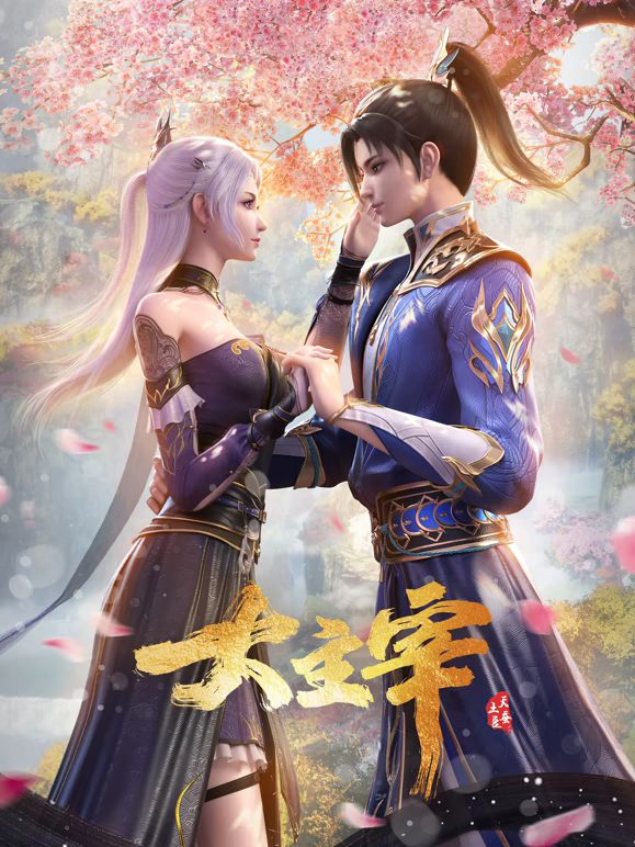 大主宰年番合集篇封面-免费剧场