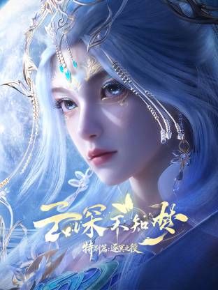 云深不知梦 特别篇，逐冥之役​海报-免费剧场