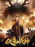 伏魔战神海报-免费剧场