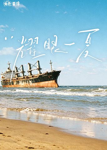 耀眼角色番综·耀眼一夏封面-免费剧场