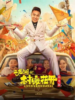 二龙湖。“村”暖花开高光版封面-免费剧场