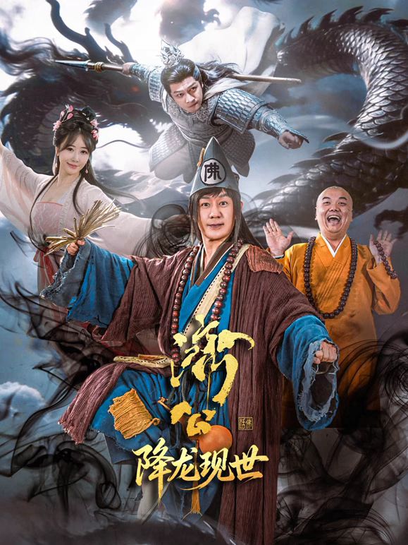 济公之降龙现世封面-免费剧场