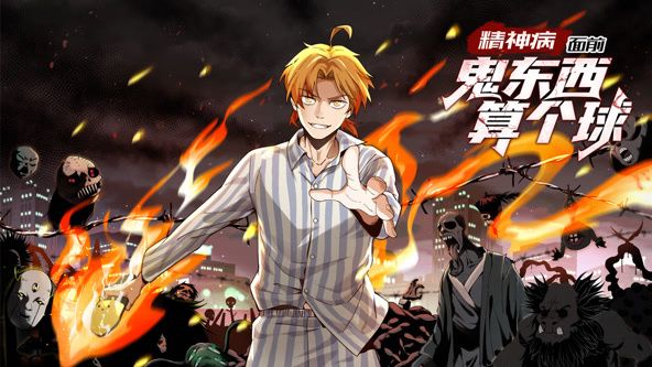 精神病面前，鬼东西算个球 动态漫画 第一季封面-免费剧场