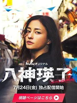 八神瑛子：上野中央署组织犯罪对策课封面-免费剧场