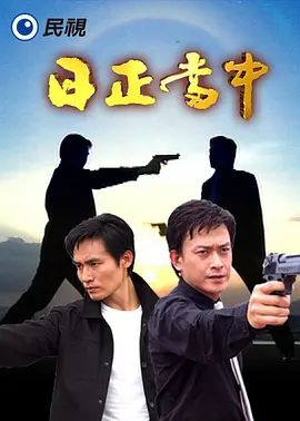 日正当中封面-免费剧场