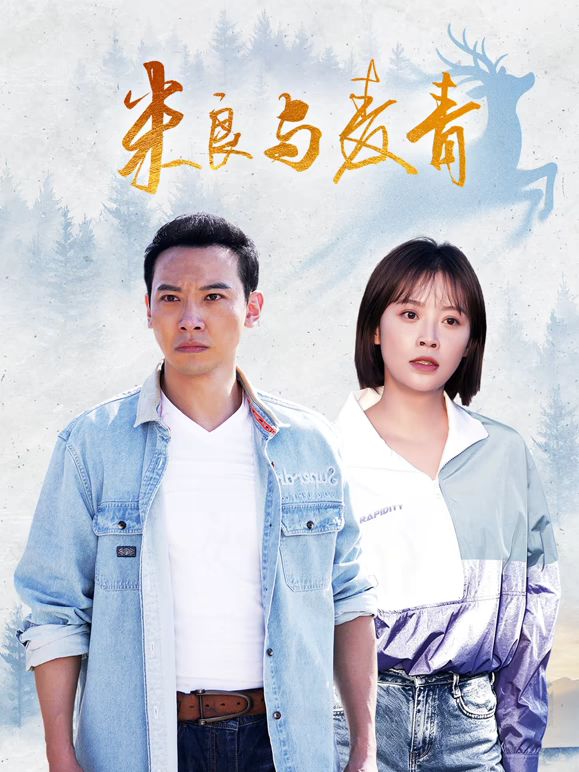米良与麦青封面-免费剧场